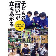 子どもの「問い」が立ちあがる [単行本]