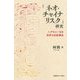 「ネオ・チャイナリスク」研究―ヘゲモニーなき世界の支配構造 [単行本]