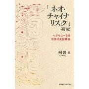 「ネオ・チャイナリスク」研究―ヘゲモニーなき世界の支配構造 [単行本]