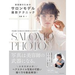 美容師のためのサロンモデル撮影テクニック [ムックその他]