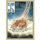 幻想と怪奇〈6〉夢境彷徨 種村季弘と夢想の文書館 [単行本]