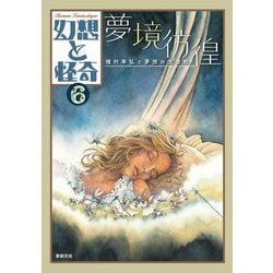 幻想と怪奇〈6〉夢境彷徨 種村季弘と夢想の文書館 [単行本]