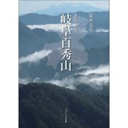 森の国水の国 岐阜百秀山 [単行本]