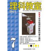 理科教室2021年7月号<799号>(理科教室) [全集叢書]