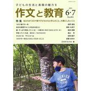 作文と教育2021年６・７月合併号<891号>(作文と教育) [全集叢書]