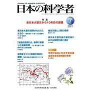 日本の科学者2021年7月号 Vol.56(日本の科学者) [全集叢書]