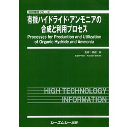 有機ハイドライド・アンモニアの合成と利用プロセス(地球環境シリーズ) [単行本]