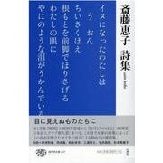 斎藤恵子詩集(現代詩文庫) [全集叢書]