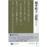 福井桂子詩集(現代詩文庫) [全集叢書]