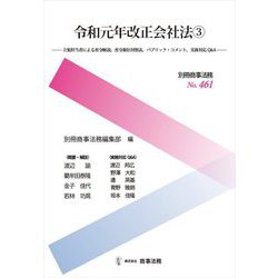 令和元年改正会社法〈3〉立案担当者による省令解説、省令新旧対照表、パブリック・コメント、実務対応Q&A [全集叢書]