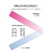 令和元年改正会社法〈3〉立案担当者による省令解説、省令新旧対照表、パブリック・コメント、実務対応Q&A [全集叢書]