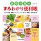 調理の基本 まるわかり便利帳―食品の知識・調理データ・下ごしらえ・味つけ・調理法・栄養価計算 [単行本]
