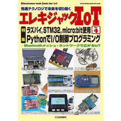 エレキジャックIoT No.4　ラズパイ，STM32，micro:bit使用－PythonでI/O制御プログラミング(エレキジャックIoT) [単行本]
