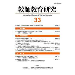 教師教育研究〈33〉 [単行本]