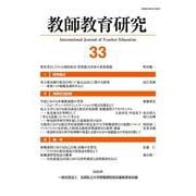 教師教育研究〈33〉 [単行本]