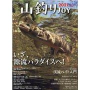 山釣りJOY vol.5 (2021)（別冊山と溪谷） [ムックその他]
