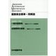 建築保全標準・同解説―JAMS1-RC 一般共通事項-鉄筋コンクリート造建築物/JAMS2-RC 点検標準仕様書-鉄筋コンクリート造建築物 [全集叢書]