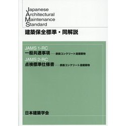 建築保全標準・同解説―JAMS1-RC 一般共通事項-鉄筋コンクリート造建築物/JAMS2-RC 点検標準仕様書-鉄筋コンクリート造建築物 [全集叢書]