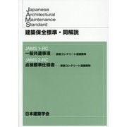 建築保全標準・同解説―JAMS1-RC 一般共通事項-鉄筋コンクリート造建築物/JAMS2-RC 点検標準仕様書-鉄筋コンクリート造建築物 [全集叢書]