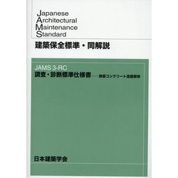 建築保全標準・同解説―JAMS3-RC 調査・診断標準仕様書-鉄筋コンクリート造建築物 [全集叢書]