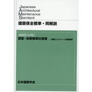 建築保全標準・同解説―JAMS3-RC 調査・診断標準仕様書-鉄筋コンクリート造建築物 [全集叢書]