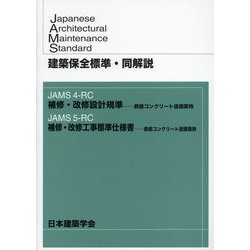 建築保全標準・同解説―JAMS4-RC 補修・改修設計規準-鉄筋コンクリート造建築物/JAMS5-RC 補修・改修工事標準仕様書-鉄筋コンクリート造建築物 [全集叢書]