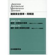 建築保全標準・同解説―JAMS4-RC 補修・改修設計規準-鉄筋コンクリート造建築物/JAMS5-RC 補修・改修工事標準仕様書-鉄筋コンクリート造建築物 [全集叢書]