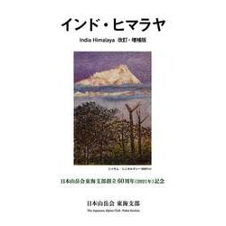インド・ヒマラヤ―日本山岳会東海支部創立60周年記念出版 改訂・増補版 [単行本]