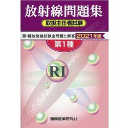 放射線取扱主任者試験問題集（第1種） 2021年版 [単行本]