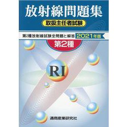 放射線取扱主任者試験問題集（第2種） 2021年版 [単行本]