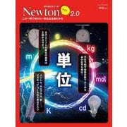 Newtonライト2.0　単位 [ムックその他]