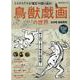 鳥獣戯画の世界－全四巻徹底解剖（SAN-EI MOOK 時空旅人別冊） [ムックその他]