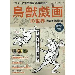 鳥獣戯画の世界－全四巻徹底解剖（SAN-EI MOOK 時空旅人別冊） [ムックその他]