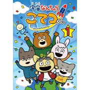 宇宙なんちゃら こてつくん 第1巻
