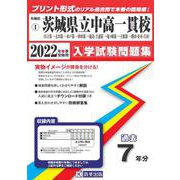 茨城県立日立第一・太田第一・水戸第一・鉾田第一・鹿島・土浦第土浦第一・竜ヶ崎第一・下館第一・勝田・並木・古河過去入学試験問題集 2022年春受験用 [全集叢書]