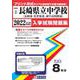 長崎県立長崎東・佐世保北・諫早高等学校附属中学校過去入学試験問題集 2022年春受験用 [全集叢書]