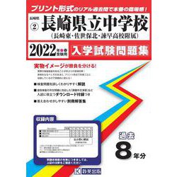 長崎県立長崎東・佐世保北・諫早高等学校附属中学校過去入学試験問題集 2022年春受験用 [全集叢書]