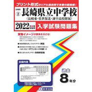 長崎県立長崎東・佐世保北・諫早高等学校附属中学校過去入学試験問題集 2022年春受験用 [全集叢書]