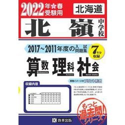 ヨドバシ.com - 北嶺中学校もっと過去問入試問題集 2022年春受験用