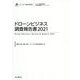 ドローンビジネス調査報告書〈2021〉(インプレス総合研究所新産業調査レポートシリーズ) [単行本]