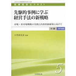 ヨドバシ Com 先駆的事例に学ぶ経営手法の新戦略 市場 非市場戦略の実践と内部資源確保に向けて 医療経営士 中級 専門講座 テキスト 5 単行本 通販 全品無料配達