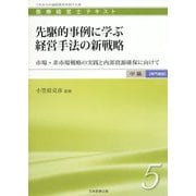 先駆的事例に学ぶ経営手法の新戦略―市場・非市場戦略の実践と内部資源確保に向けて（医療経営士 中級 専門講座 テキスト〈5〉） [単行本]