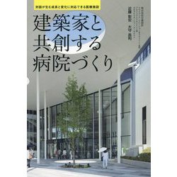 建築家と共創する病院づくり―対話が生む成長と変化に対応できる医療施設 [単行本]