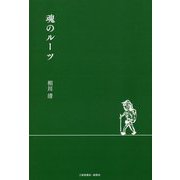 魂のルーツ [単行本]