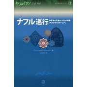 ナフル巡行―殉教者の不滅のいのちの表象 ナフルギャルダーニー （あいねイラン） [全集叢書]