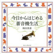 今日からはじめる蓄音機生活 [単行本]