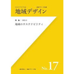 地域デザイン〈No.17〉特集 域のサステナビリティ [単行本]