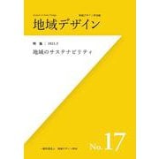 地域デザイン〈No.17〉特集 域のサステナビリティ [単行本]