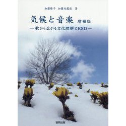 気候と音楽―歌から広がる文化理解とESD 増補版 [単行本]