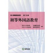 初等外国語教育（新・教職課程演習〈第12巻〉） [全集叢書]